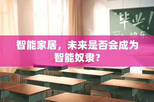 智能家居，未来是否会成为智能奴隶？
