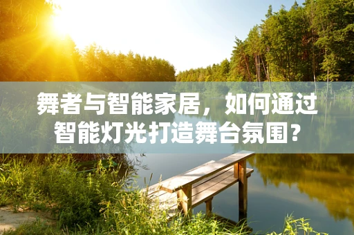 舞者与智能家居，如何通过智能灯光打造舞台氛围？