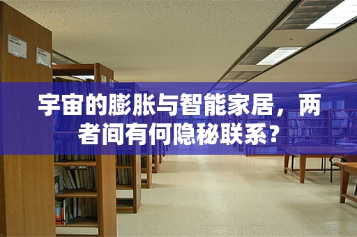 宇宙的膨胀与智能家居，两者间有何隐秘联系？
