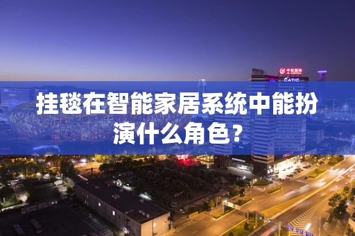 挂毯在智能家居系统中能扮演什么角色？