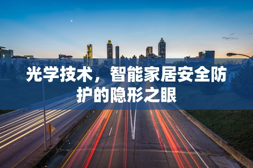 光学技术，智能家居安全防护的隐形之眼