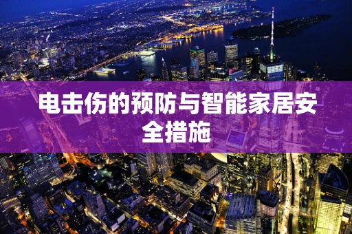 电击伤的预防与智能家居安全措施