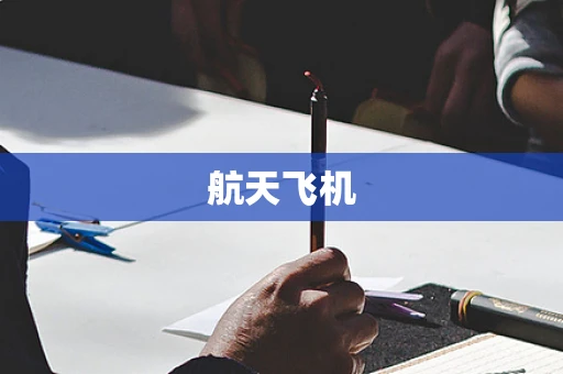 航天飞机