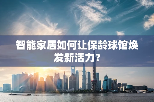 智能家居如何让保龄球馆焕发新活力？