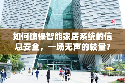 如何确保智能家居系统的信息安全，一场无声的较量？