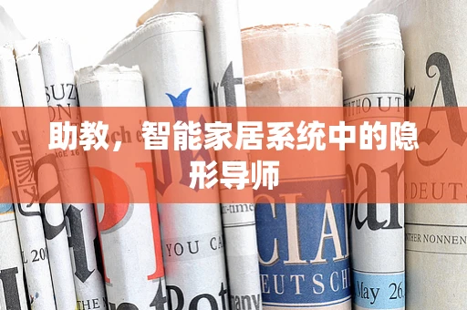 助教，智能家居系统中的隐形导师
