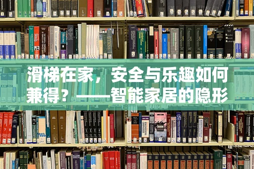 滑梯在家，安全与乐趣如何兼得？——智能家居的隐形守护者
