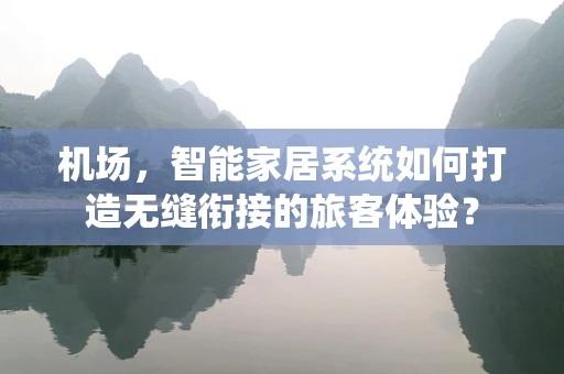 机场，智能家居系统如何打造无缝衔接的旅客体验？