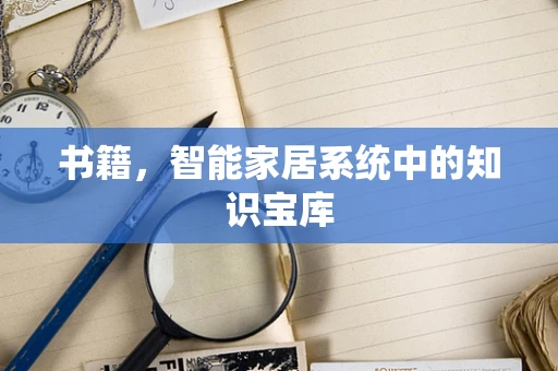 书籍，智能家居系统中的知识宝库