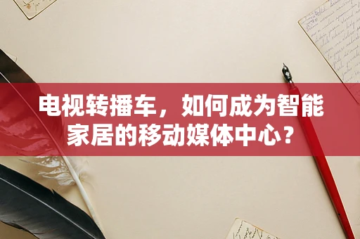 电视转播车，如何成为智能家居的移动媒体中心？