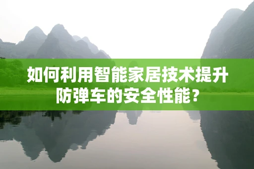 如何利用智能家居技术提升防弹车的安全性能？