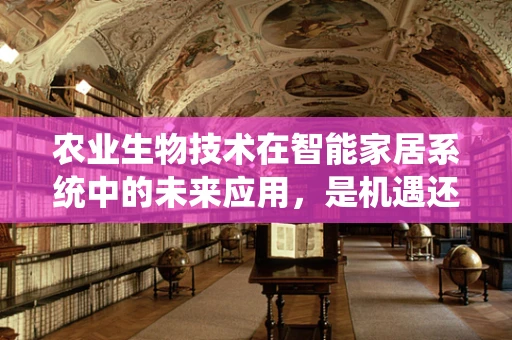 农业生物技术在智能家居系统中的未来应用，是机遇还是挑战？