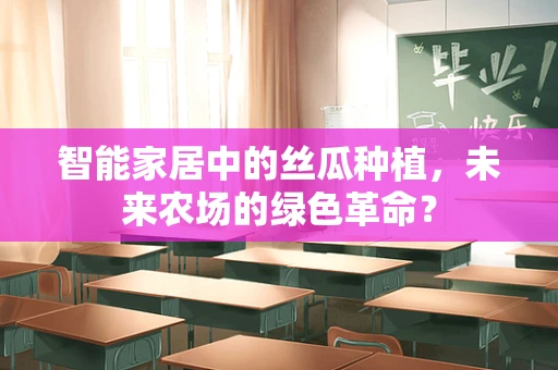 智能家居中的丝瓜种植，未来农场的绿色革命？