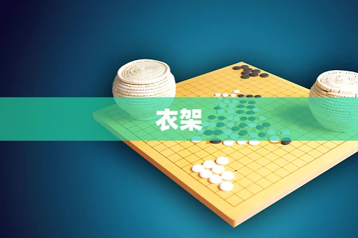 衣架
