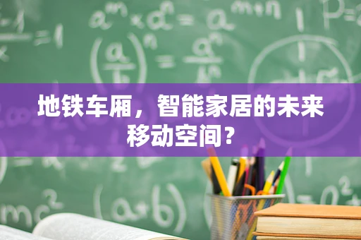 地铁车厢，智能家居的未来移动空间？