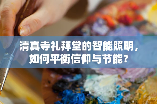 清真寺礼拜堂的智能照明，如何平衡信仰与节能？