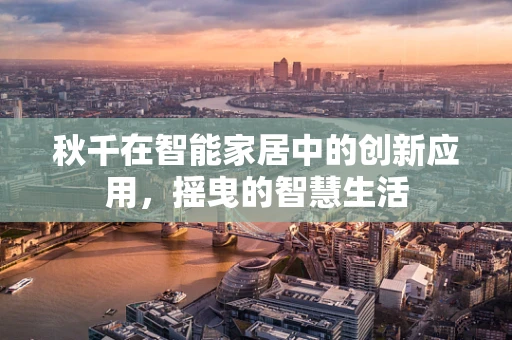 秋千在智能家居中的创新应用，摇曳的智慧生活