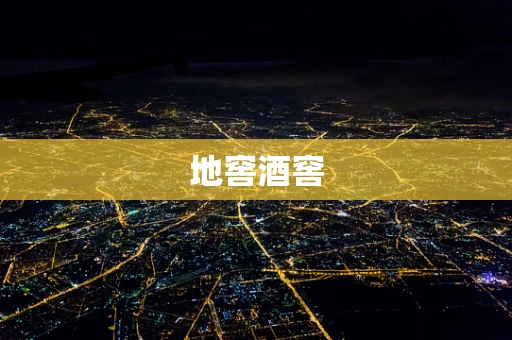 地窖酒窖