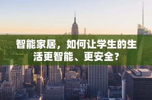 智能家居，如何让学生的生活更智能、更安全？