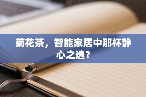 菊花茶，智能家居中那杯静心之选？