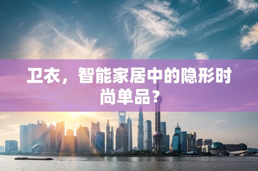 卫衣，智能家居中的隐形时尚单品？