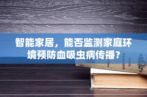 智能家居，能否监测家庭环境预防血吸虫病传播？