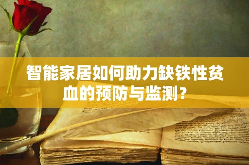 智能家居如何助力缺铁性贫血的预防与监测？
