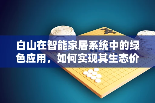 白山在智能家居系统中的绿色应用，如何实现其生态价值最大化？