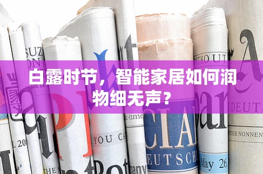 白露时节，智能家居如何润物细无声？
