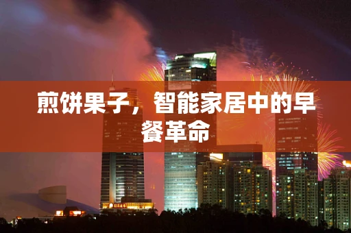 煎饼果子，智能家居中的早餐革命