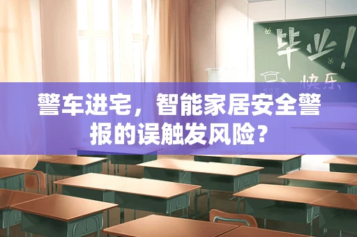 警车进宅，智能家居安全警报的误触发风险？
