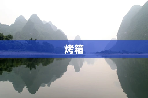 烤箱