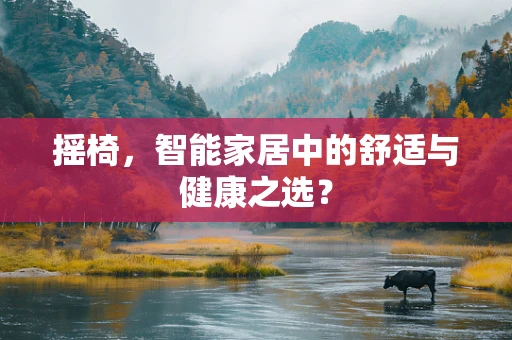 摇椅，智能家居中的舒适与健康之选？