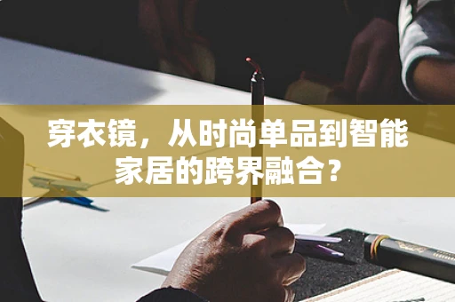 穿衣镜，从时尚单品到智能家居的跨界融合？