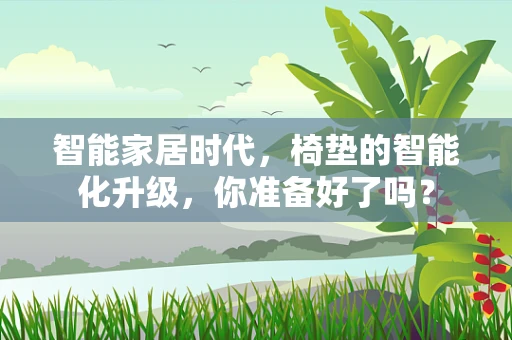 智能家居时代，椅垫的智能化升级，你准备好了吗？