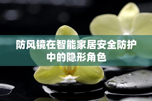 防风镜在智能家居安全防护中的隐形角色