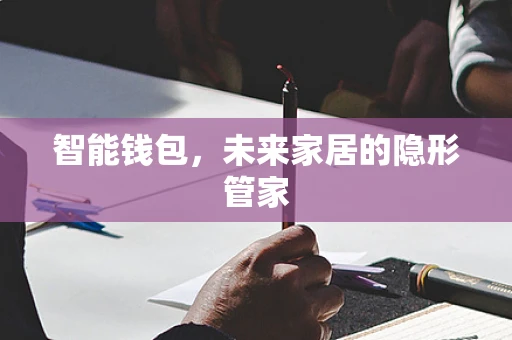 智能钱包，未来家居的隐形管家