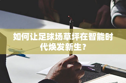 如何让足球场草坪在智能时代焕发新生？