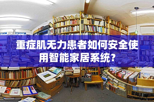 重症肌无力患者如何安全使用智能家居系统？