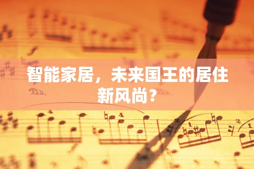 智能家居，未来国王的居住新风尚？