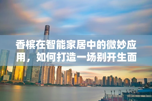 香槟在智能家居中的微妙应用，如何打造一场别开生面的庆典氛围？