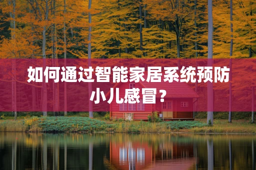如何通过智能家居系统预防小儿感冒？