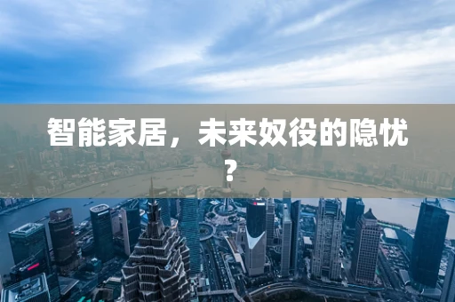 智能家居，未来奴役的隐忧？