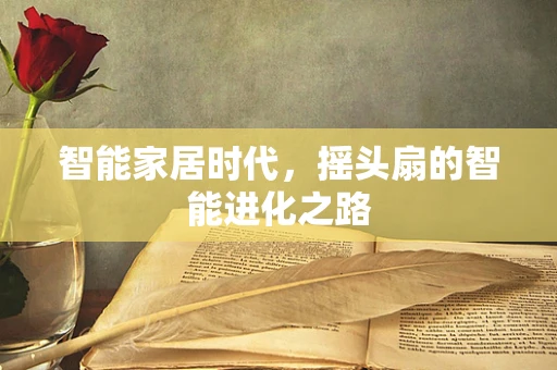 智能家居时代，摇头扇的智能进化之路