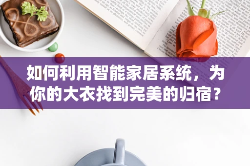 如何利用智能家居系统，为你的大衣找到完美的归宿？