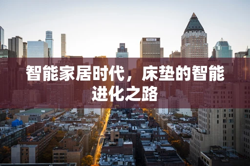 智能家居时代，床垫的智能进化之路