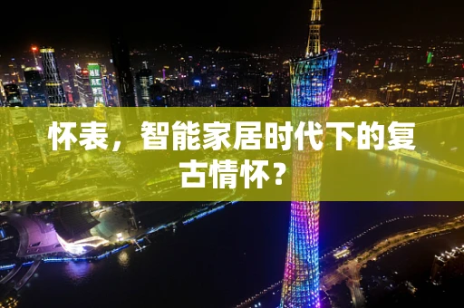 怀表，智能家居时代下的复古情怀？