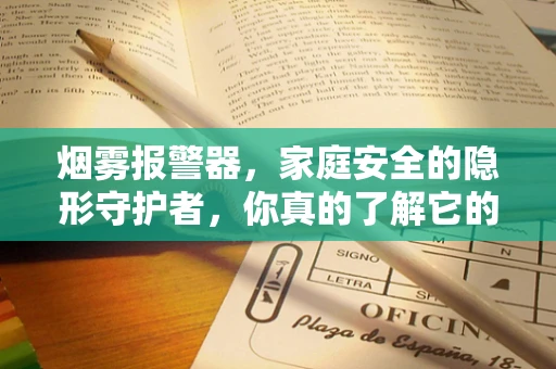 烟雾报警器，家庭安全的隐形守护者，你真的了解它的‘警觉’范围吗？