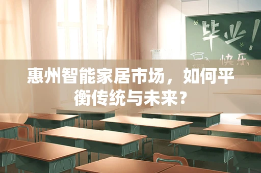 惠州智能家居市场，如何平衡传统与未来？