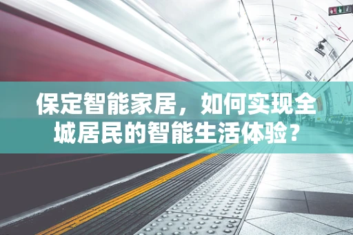 保定智能家居，如何实现全城居民的智能生活体验？